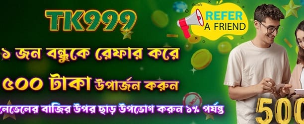 বন্ধুকে রেফার করুন, ৫০০ জিতুন