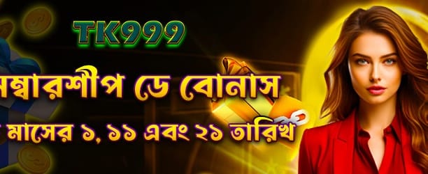 bdbetjili999 মেম্বারশিপ বোনাস পান